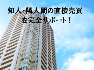 知人隣人間での直接売買