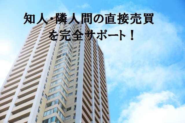 知人隣人間の直接売買をサポート