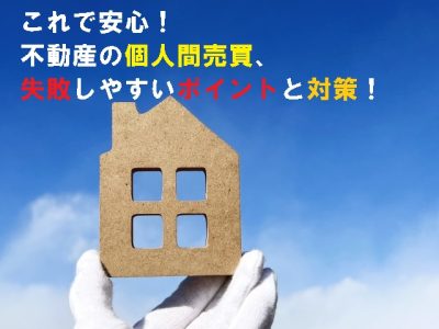 個人間売買で失敗しやすい落とし穴Q&A｜名義・境界・住宅ローンの注意点をまとめて解説