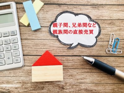 親子間や兄弟間などの親族間での直接売買