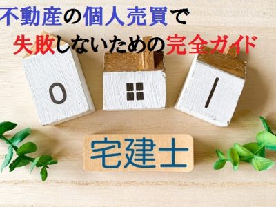 個人間の不動産売買で失敗しないための完全ガイド｜詐欺・契約不備・未払いトラブルを防ぐ専門家の実践策