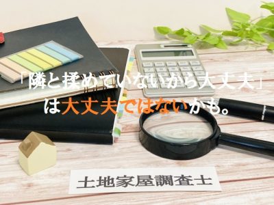 個人間売買でも測量は必要？｜「隣と揉めていないから大丈夫」が危険な理由と正しい判断基準