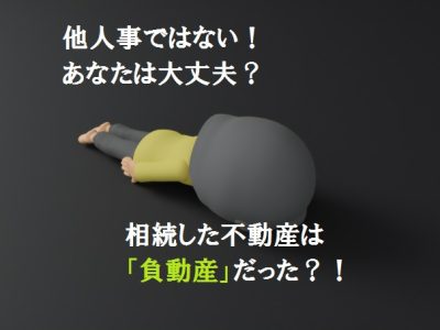 相続した不動産は「負動産」だった？！