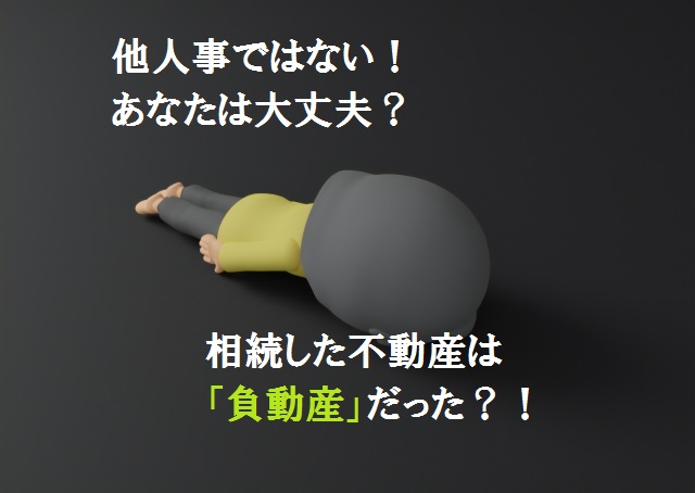 相続した不動産は「負動産」だった?!