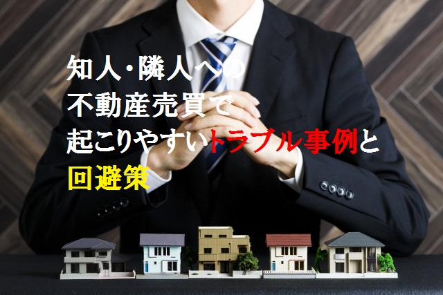 知人、隣人への個人売買でのトラブルと回避策