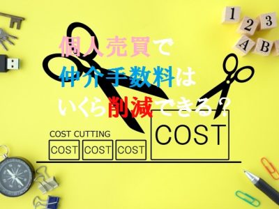 仲介手数料はいくら節約できる？個人売買取引と一般仲介の費用を徹底シミュレーション