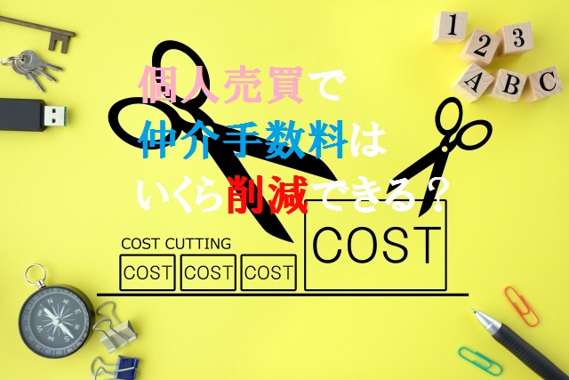 個人売買でコスト削減