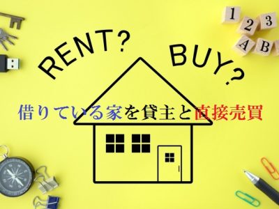 大阪市の賃借人間の個人売買　～仕事で一番大事なこととは？～　