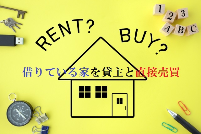 借りている家を貸主と直接売買して購入