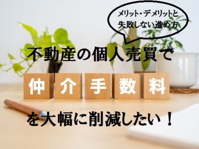 仲介手数料を大幅削減したい人必見：個人売買のメリット・デメリットと失敗しない進め方