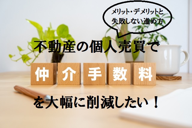 個人売買のメリット・デメリット