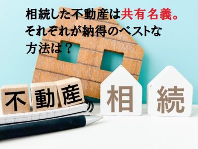 共有名義トラブルをスムーズに解決するための最適ルート｜後悔しない「共有持分解消」の完全ガイド