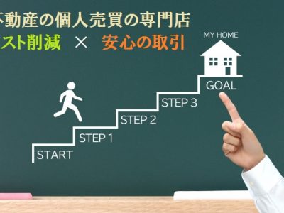 個人間売買で失敗しないための専門家サポート｜契約の不安をゼロにする実践ガイド