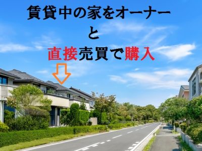 家主・賃借人間での直接売買