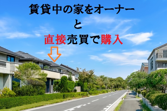 賃貸中の家をオーナーから直接売買で購入