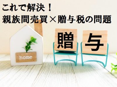 親族間売買で贈与税を回避する正しい方法：価格・手続き・注意点を徹底Q&A