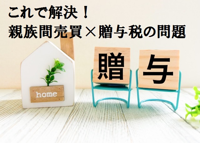 親族間売買における贈与税の問題解決方法