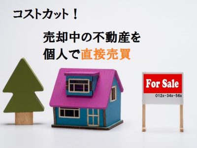 売却中の不動産を直接売買