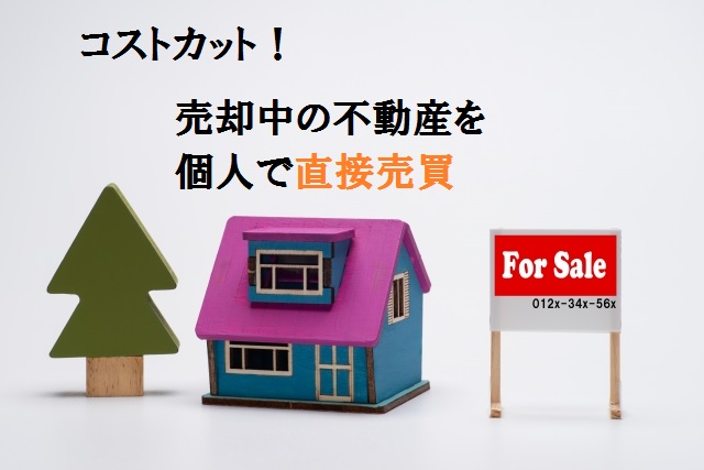 不動産を個人売買