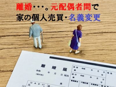 離婚による元配偶者間での個人売買・名義変更
