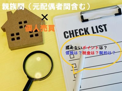 親族間売買で“揉めないため”の必須ポイントQ&A  |  税金・価格設定・契約・名義変更まで解説