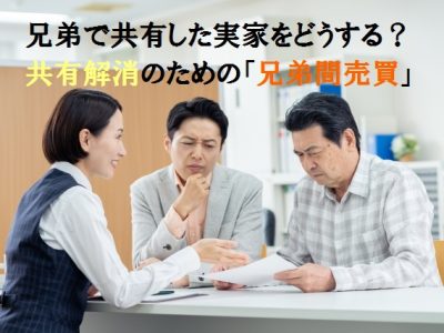 兄弟で共有した実家をどうする？共有解消のための「兄弟間売買」を物語でわかりやすく解説