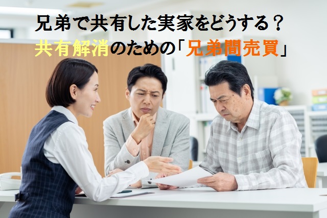 兄弟間売買、共有名義の相続物件