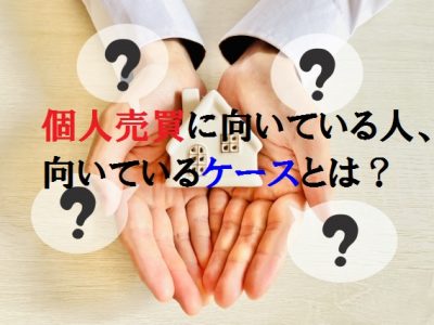 不動産の個人売買はどんな人に向いてる？最適なケースと避けるべきケースを徹底比較