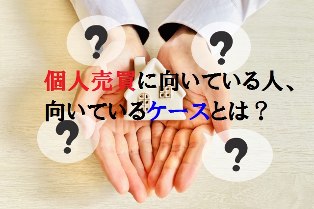 個人売買に向いている人とケース