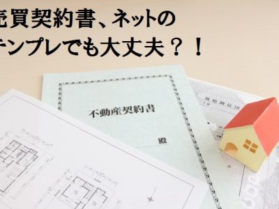 不動産売買契約書の落とし穴｜個人間売買で“よくある失敗”と安全に取引するための実践対策