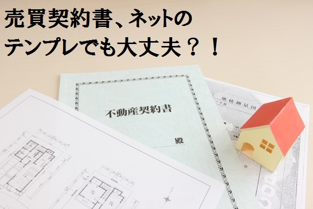 売買契約書はネットのテンプレートで大丈夫?