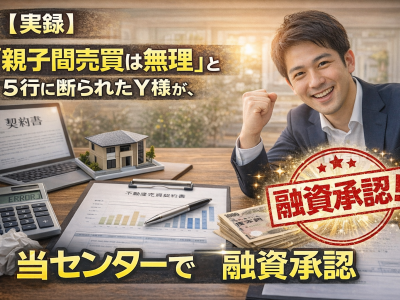 【実録】「親子間売買は無理」と5行に断られたY様が、当センターで融資承認を得るまで
