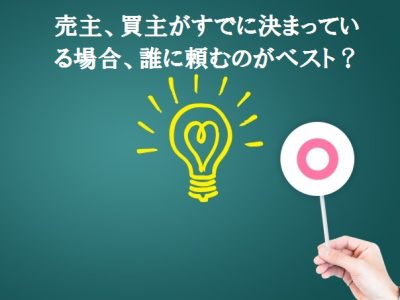 「売主・買主がすでに決まっている場合に最適なサービス比較｜司法書士・行政書士・不動産会社の違いと選び方」
