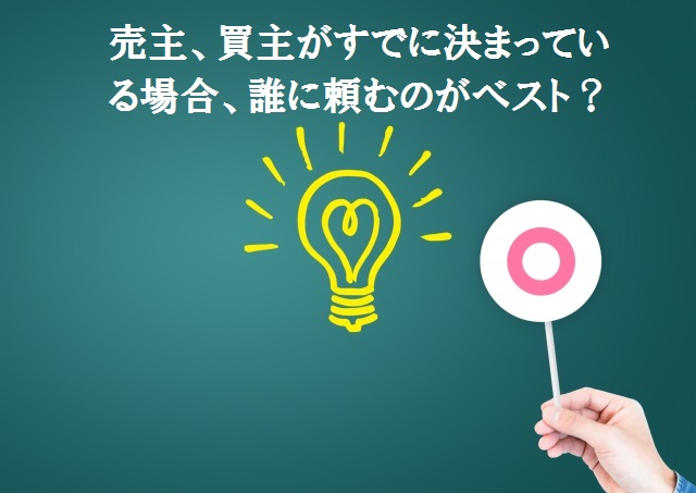 売主、買主が決まっている場、誰に頼む？