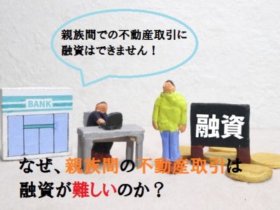 なぜ、親族間の不動産売買は融資が難しいのか？