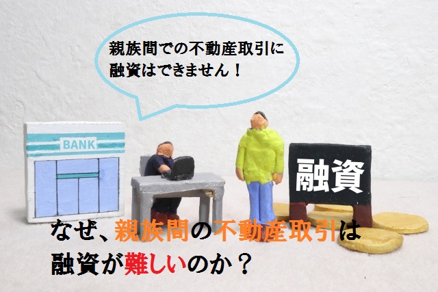 親族間の不動産取引は融資が難しい