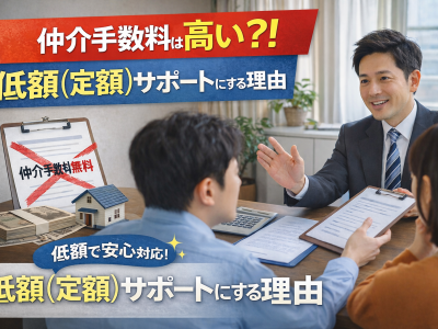 直接売買サポートセンターが「仲介手数料無料」ではなく「低額（定額）サポート」にする理由