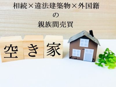 兵庫県姫路市　違法建築×外国籍×相続不動産の親族間売買
