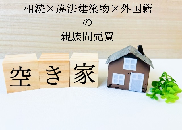 相続・外国籍・違法建築の親族間売買