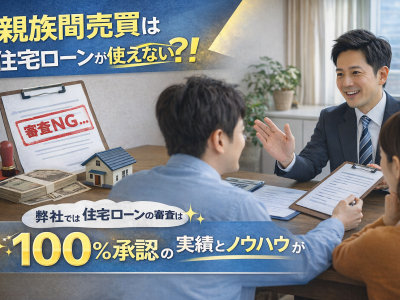 親族間売買で使える住宅ローン取り扱い銀行の探し方｜審査の壁を突破するコツ