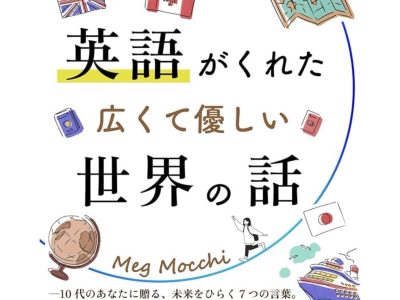 英語がくれた広くて優しい世界の話