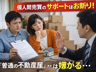 なぜ普通の不動産屋は「個人間売買」のサポートを嫌がるのか？
