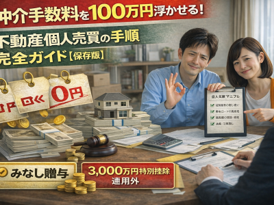 仲介手数料を100万円浮かせる！不動産個人売買の手順完全ガイド【保存版】